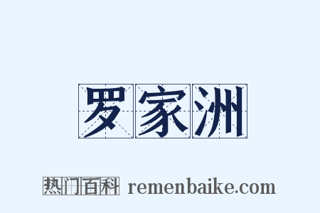 罗家洲是什么意思的图片